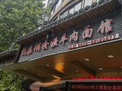 -杭嘉湖咬强羊肉面馆(永兴路总店)