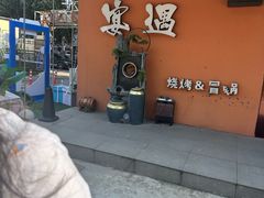 -奉天宴遇烧烤·冒锅