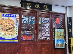 -百年老字号·观振兴蟹黄面·三虾面·苏式面(观前街富仁坊巷店)