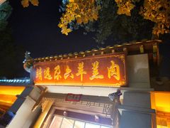 -靖远尕六美味羊羔肉