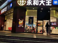门面-永和大王(茉莉上新·友谊店)