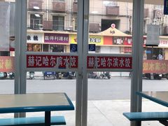 -赫记哈尔滨水饺(红庙店)
