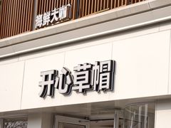 -开心草帽(文化西路店)