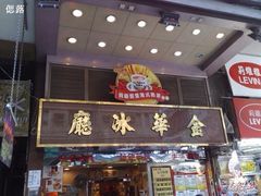 金华冰厅-金华冰厅