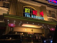 顺峰山庄(南二环店)-顺峰(南二环店)