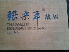 -张乐平故居