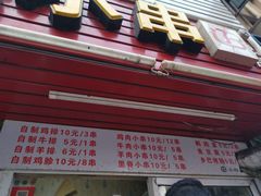 门面-辽B·小串(总店)