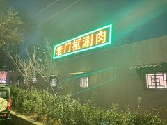-老门框爆肚涮肉(金宝街店)