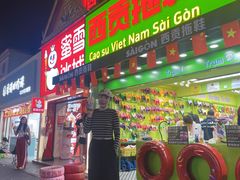 -椰椰大吉(侨港店)