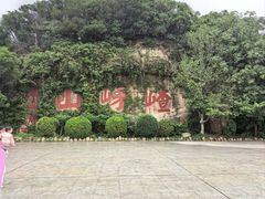 -嵖岈山风景区