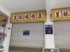 -美林烤鸡店