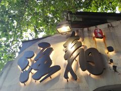 门面-注春·荞麦奶茶(新天地旗舰店)
