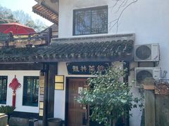 门面-龙井壹号·茶缘山景宴(龙井村店)