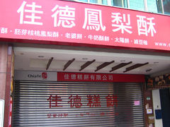 门面-佳德凤梨酥