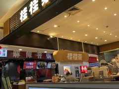 -桂桂茶(滨江百联店)