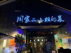 -周家二小姐的菜(西津渡店)