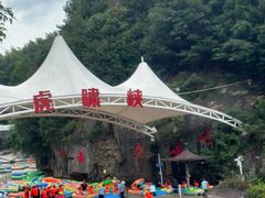 -虎啸峡漂流