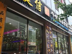 门面-捷信牛奶甜品世家(柳巷店)