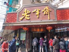 -老半斋(福州路店)