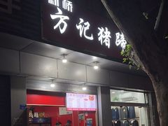 -新桥方记猪蹄