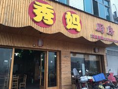 门面-秀妈厨房(灰汤老店)