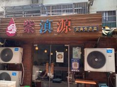 门面-紫滇源云南生态菜(丹凤街店)
