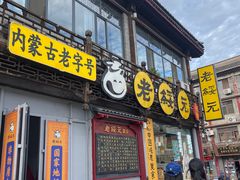 -老绥元烧麦·家常菜(大召店)