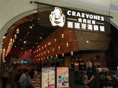 门面-CRAZYONES克芮旺斯西班牙餐厅(苏州中心店)