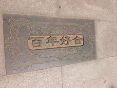 -西安曲江寒窑遗址公园