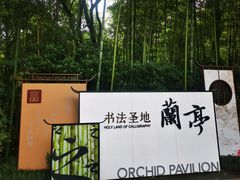 -兰亭风景区