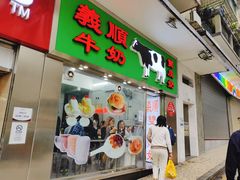 -义顺牛奶公司(新马路老店)