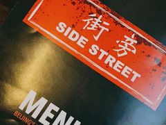 -Side Street街旁(交道口店)