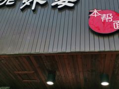 门面-老外婆本帮面(塔城路店)