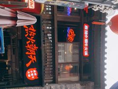 -热火朝天鲜切牛肉火锅(南强街巷店)