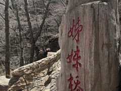 -五女山景区