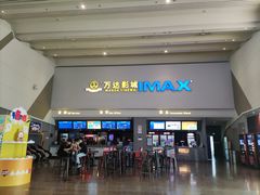 -万达影城(金山万达广场IMAX店)