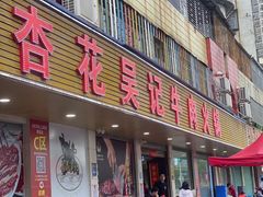 -杏花吴记牛肉火锅