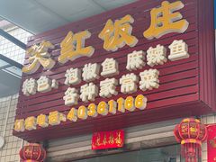 -笑红饭庄