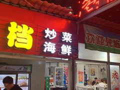 门面-串世纪烤吧(善见豪山店)