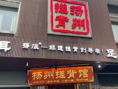 -扬派·扬州搓背馆(运河旗舰店)