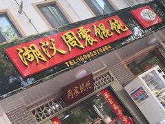 门面-周震馄饨