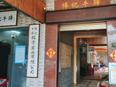 -伟记牛蹄(道滘店)