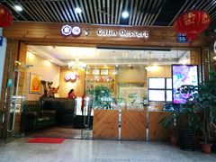 门面-家琳甜品(江南东店)