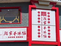 -教师之家赵家羊汤馆(东青龙街店)