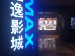 -金逸影城(光美江宁IMAX店)
