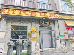-都一处烧麦馆(前门店)
