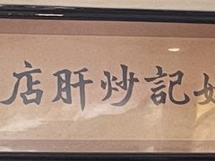 -姚记炒肝店(簋街店)