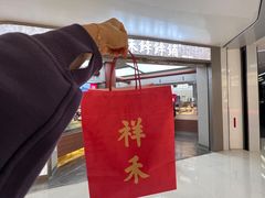 -祥禾饽饽铺·中式糕点(北京来福士店)