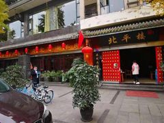 -北平楼·老北京涮羊肉(双流总店)