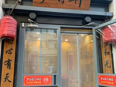 -芦月轩羊蝎子(劲松店)